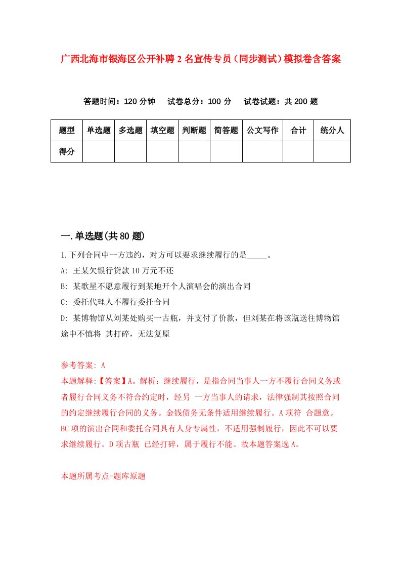 广西北海市银海区公开补聘2名宣传专员同步测试模拟卷含答案2