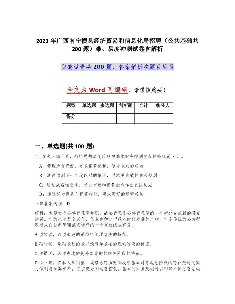 2023年广西南宁横县经济贸易和信息化局招聘公共基础共200题难易度冲刺试卷含解析