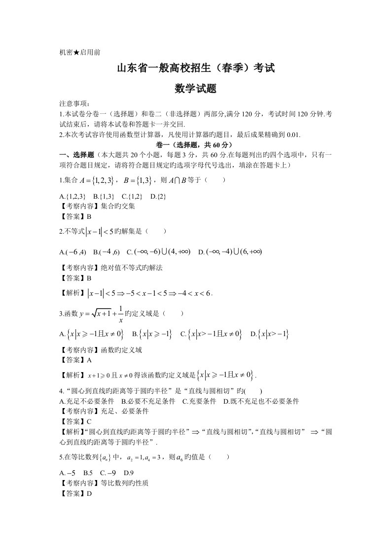 山东春季高考数学模拟真题与答案