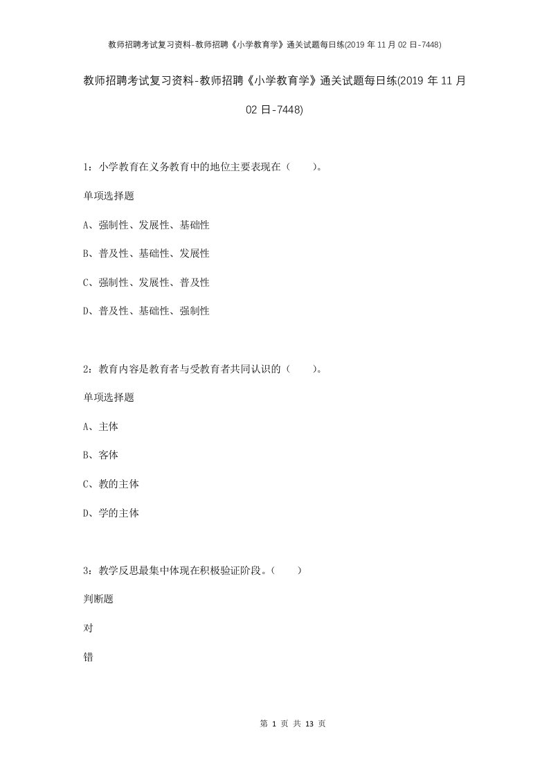 教师招聘考试复习资料-教师招聘小学教育学通关试题每日练2019年11月02日-7448