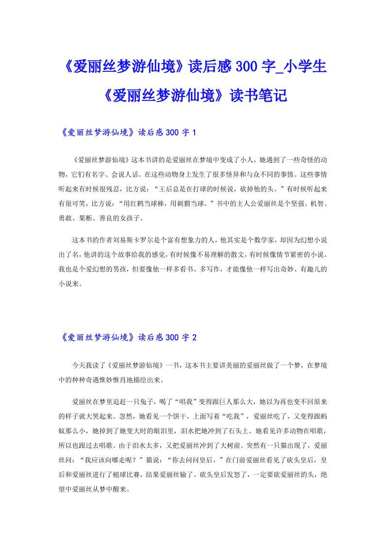 《爱丽丝梦游仙境》读后感300字_小学生《爱丽丝梦游仙境》读书笔记