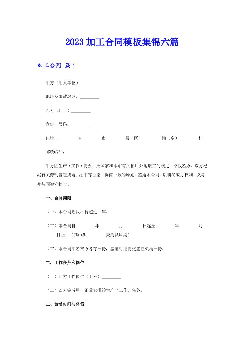 2023加工合同模板集锦六篇【实用模板】