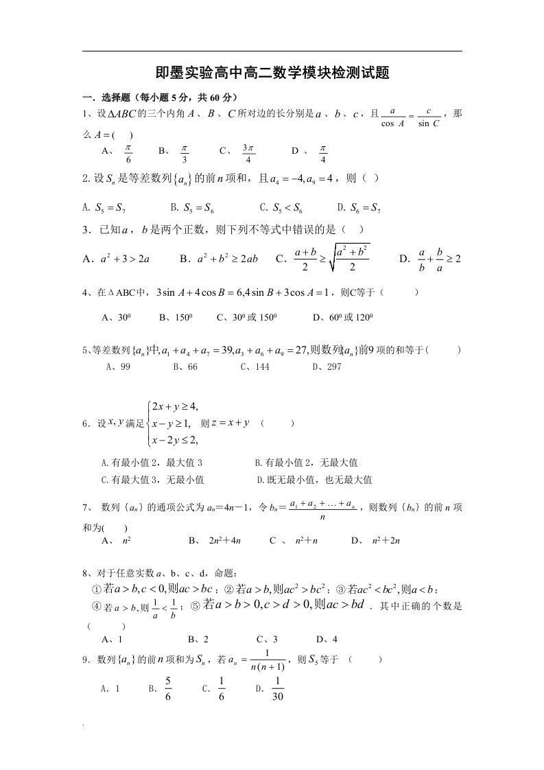 即墨实验高中高二数学上学期模块检测试题（无答案）新人教a版