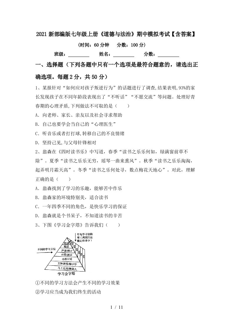 2021新部编版七年级上册道德与法治期中模拟考试含答案