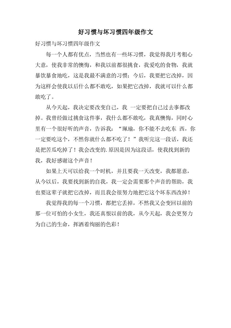 好习惯与坏习惯四年级作文