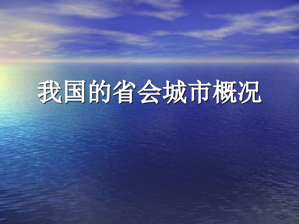 中国省会城市介绍ppt课件