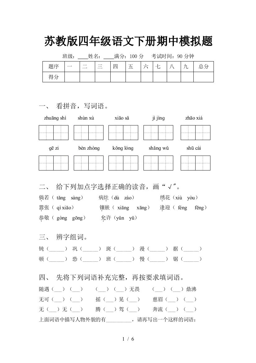 苏教版四年级语文下册期中模拟题