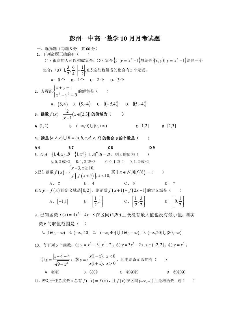 彭州一中高一数学10月月考试题