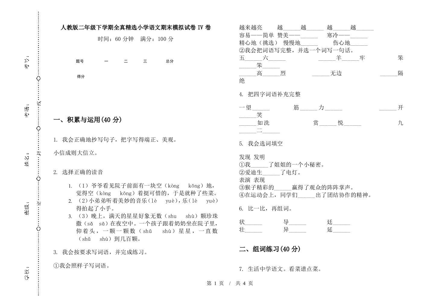 人教版二年级下学期全真精选小学语文期末模拟试卷IV卷