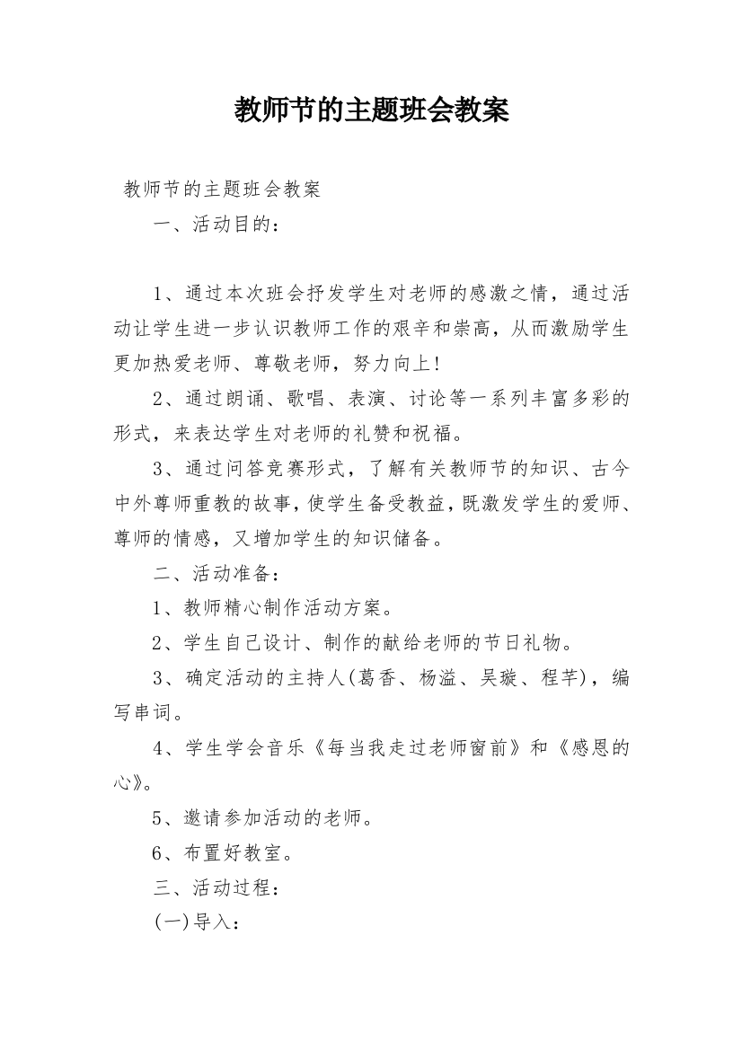 教师节的主题班会教案