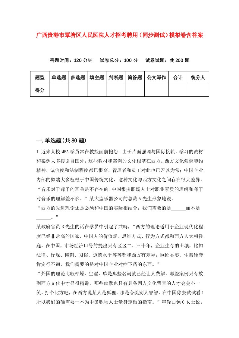 广西贵港市覃塘区人民医院人才招考聘用同步测试模拟卷含答案2