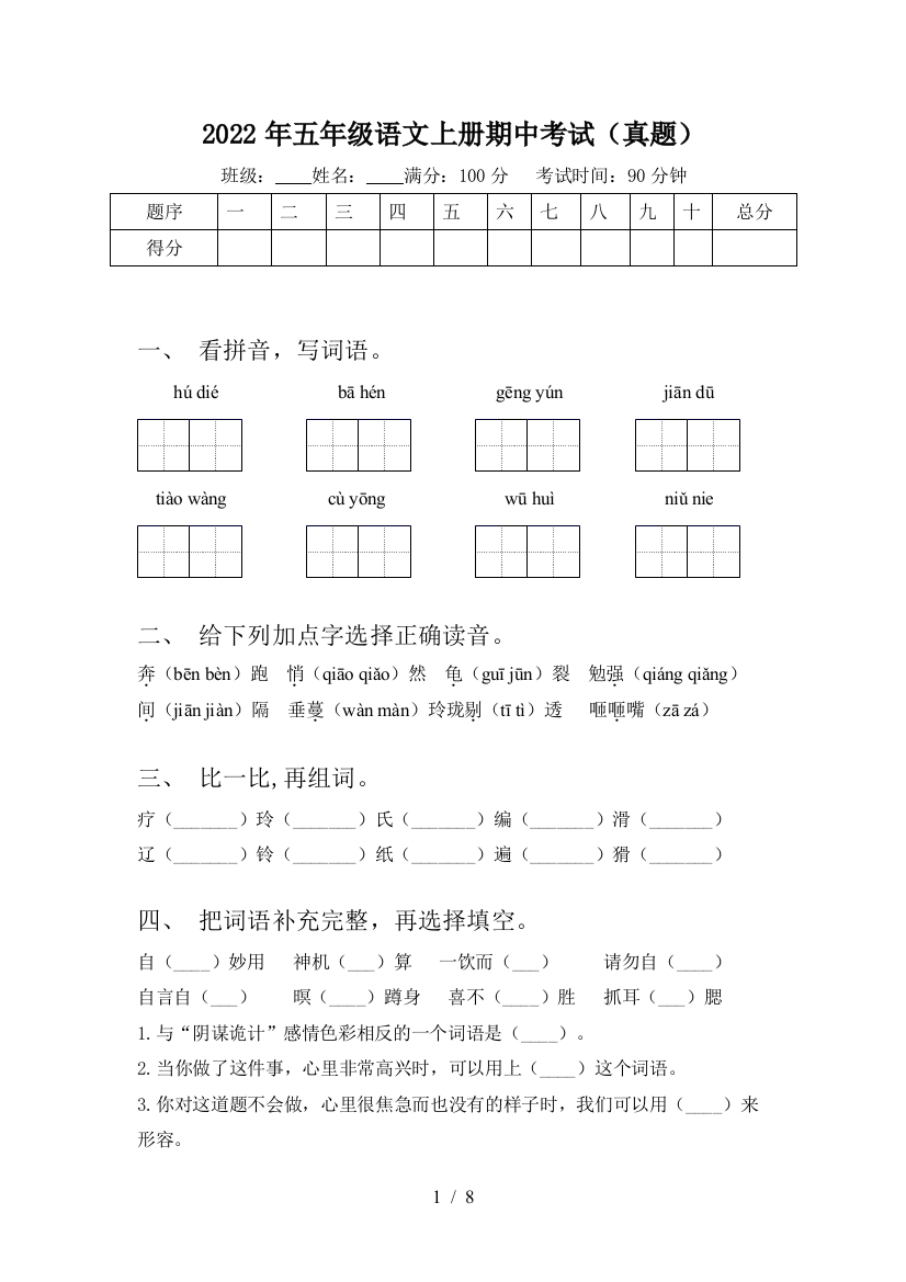 2022年五年级语文上册期中考试(真题)