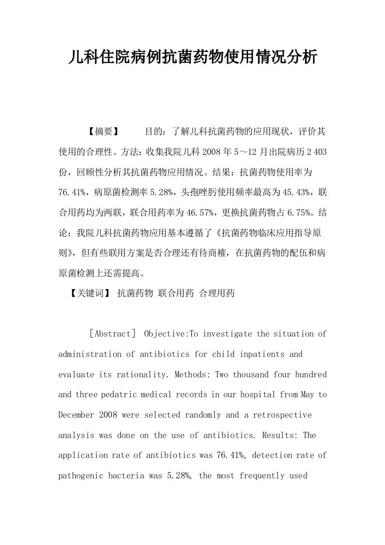 儿科住院病例抗菌药物使用情况分析