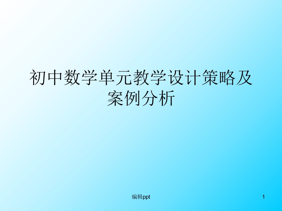 初中数学单元教学设计策略及案例