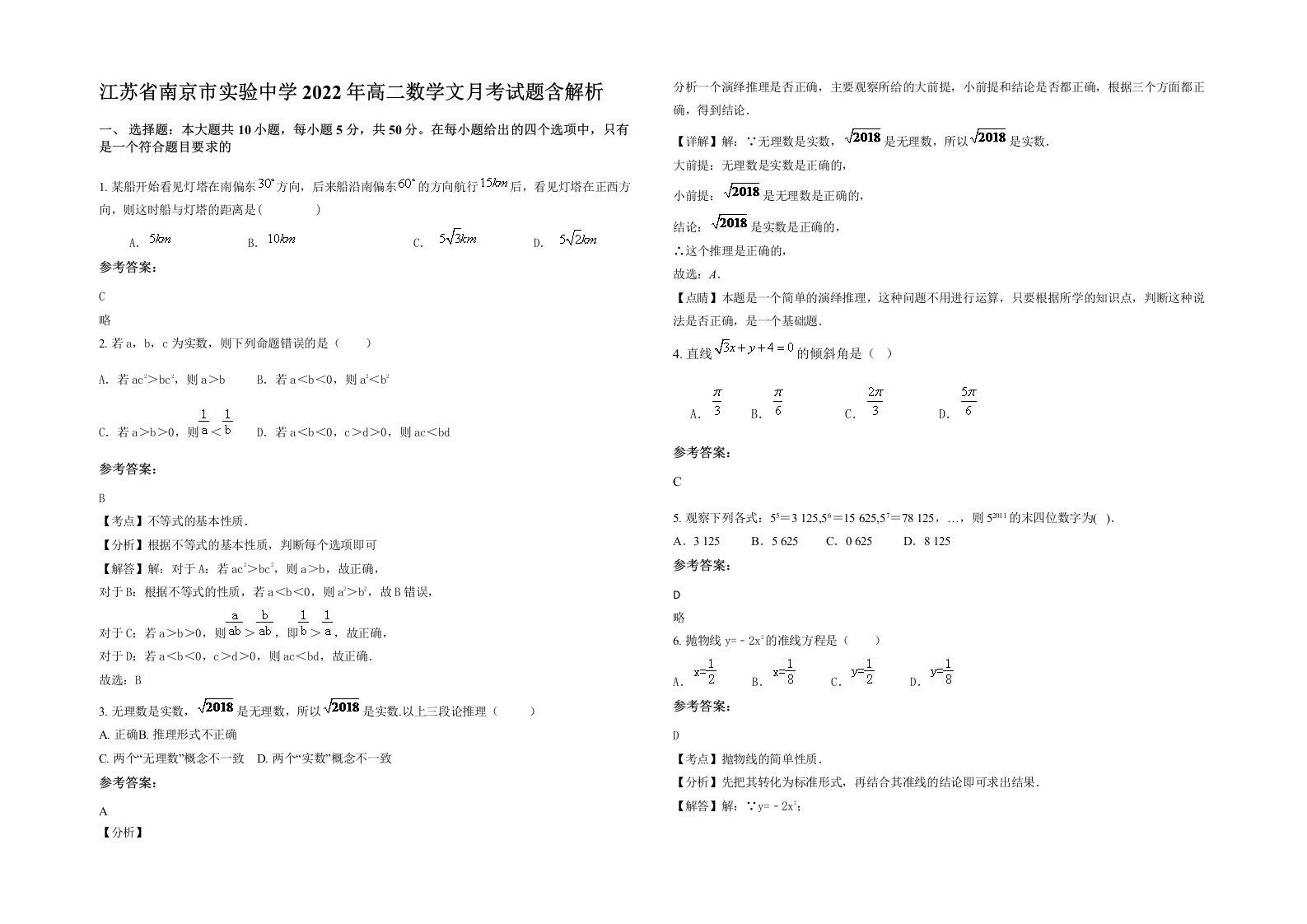 江苏省南京市实验中学2022年高二数学文月考试题含解析