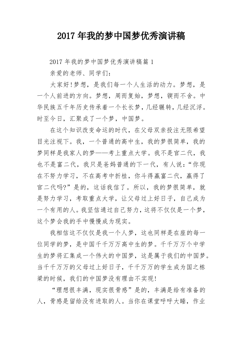 2017年我的梦中国梦优秀演讲稿