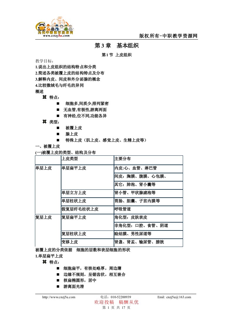 正常人体学基础》教案第三章基本组织科学出版社中职