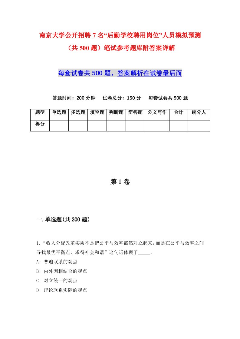 南京大学公开招聘7名后勤学校聘用岗位人员模拟预测共500题笔试参考题库附答案详解