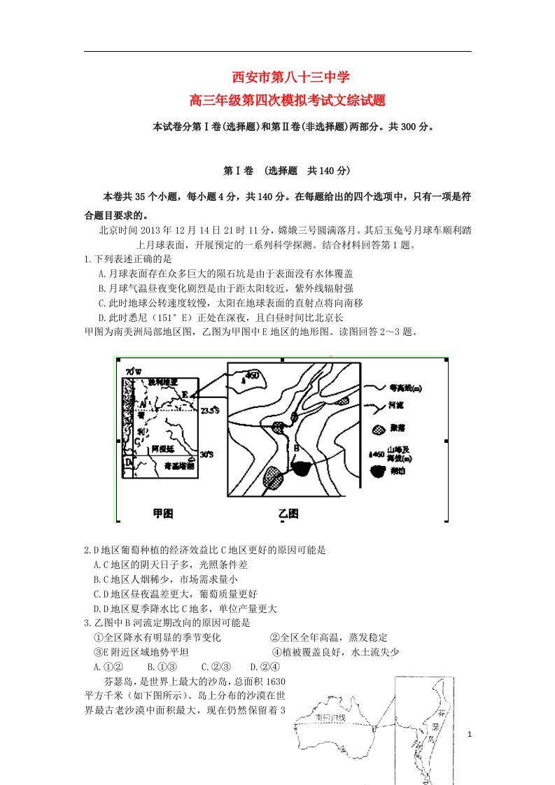 陕西省西安市第八十三中学高三文综下学期第四次模拟考试试题