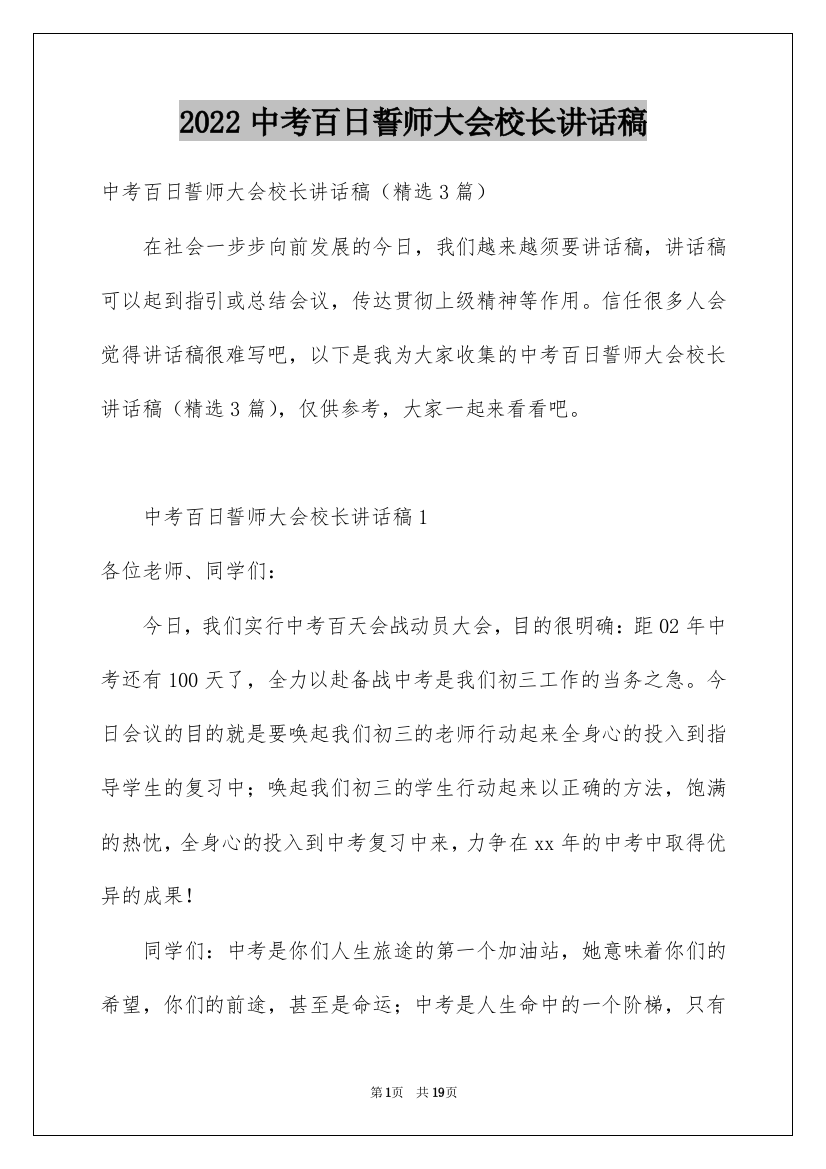 2022中考百日誓师大会校长讲话稿