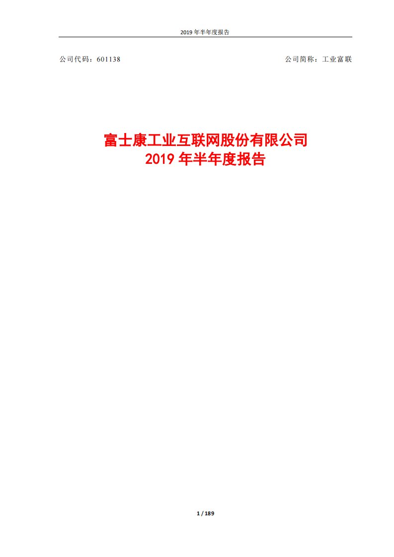 上交所-工业富联2019年半年度报告-20190813