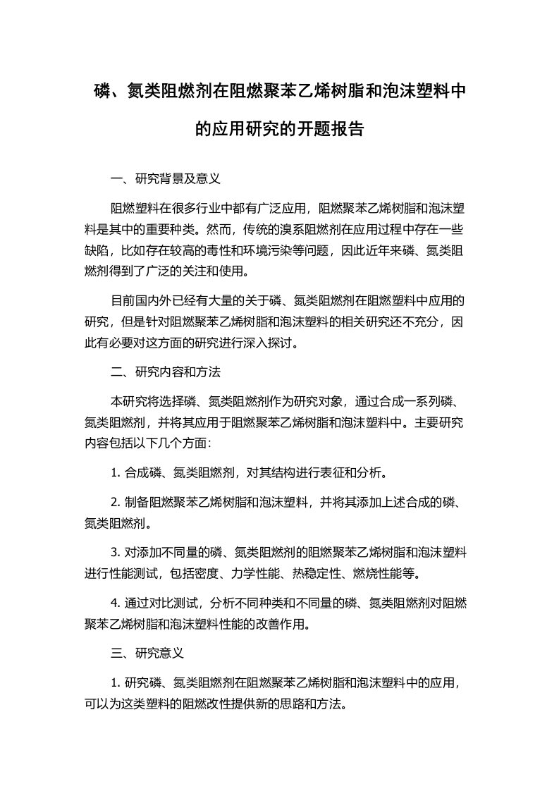 磷、氮类阻燃剂在阻燃聚苯乙烯树脂和泡沫塑料中的应用研究的开题报告