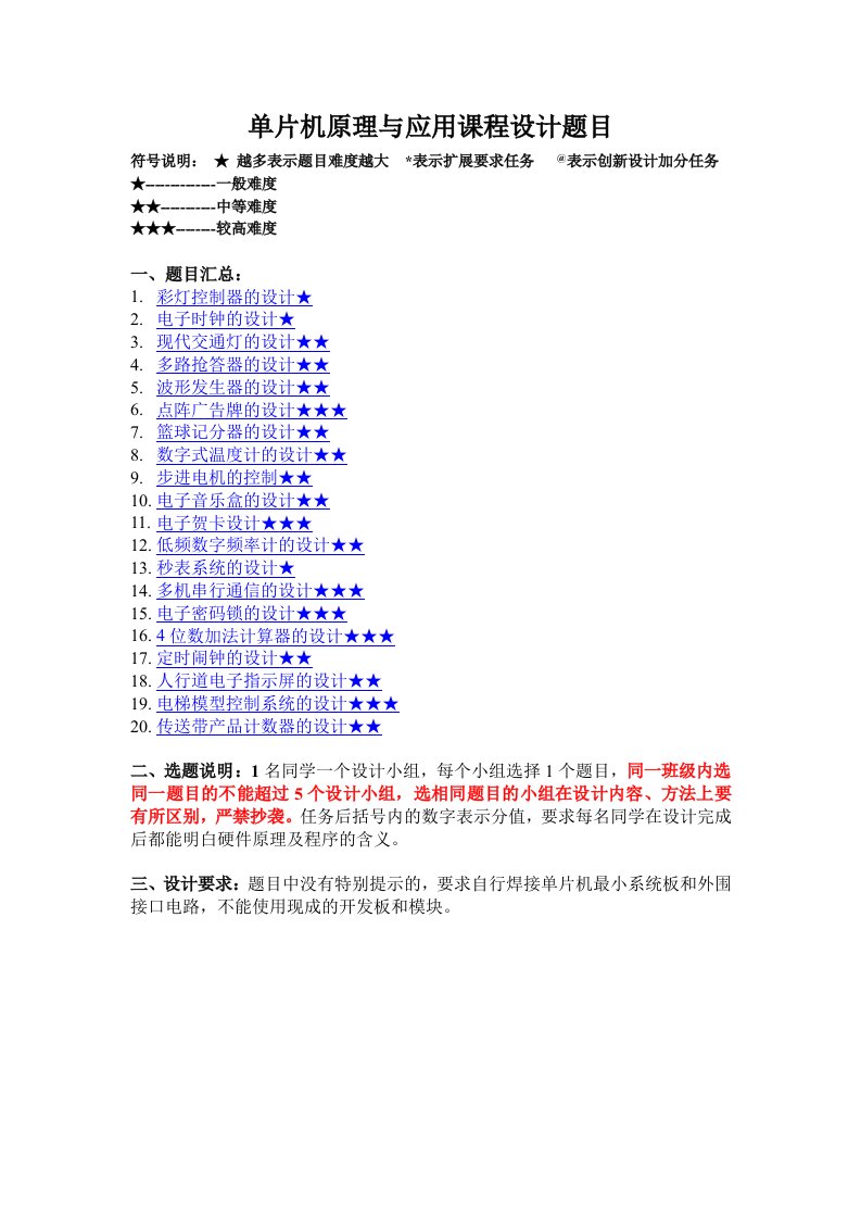 单片机原理与应用课程设计题目