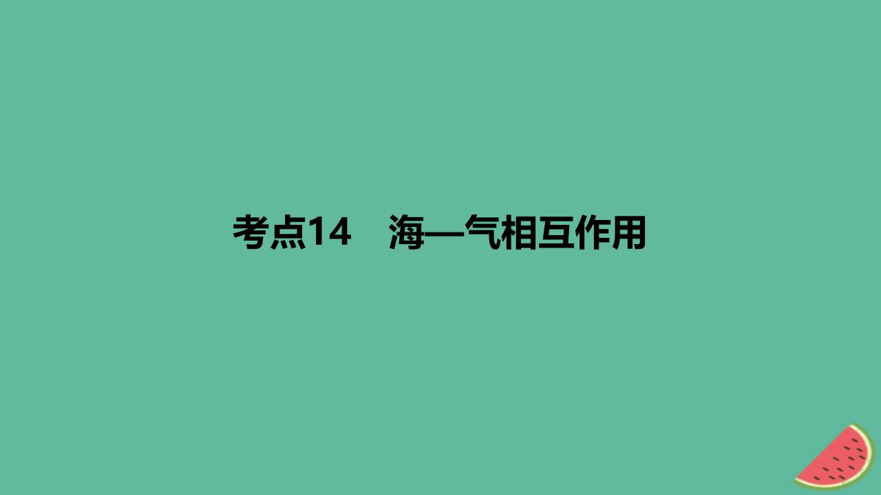 2024版高考地理一轮复习专题基础练专题四地球上的水考点14海_气相互作用作业课件