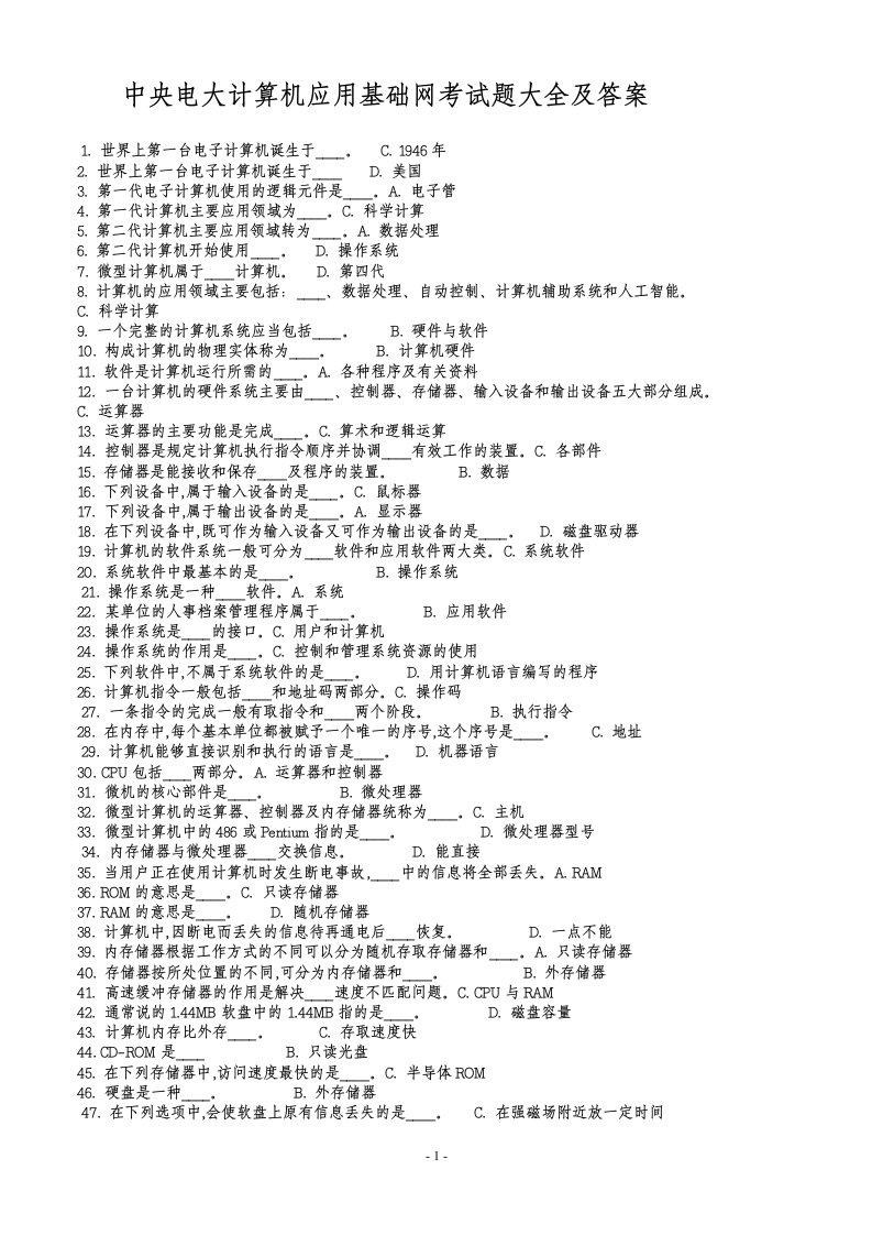 电大考试—中央电大《计算机基础》网考试题大全及答案