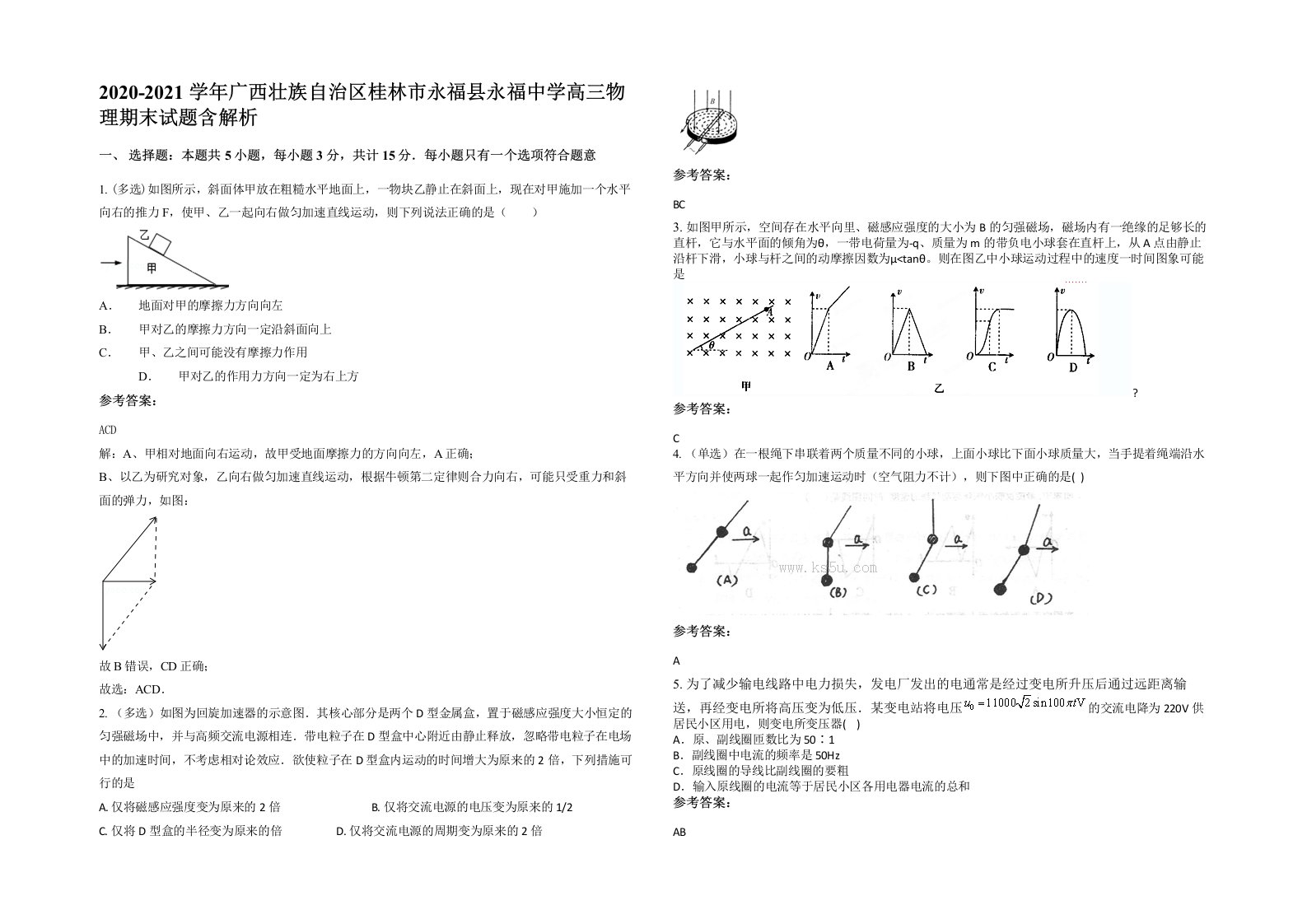 2020-2021学年广西壮族自治区桂林市永福县永福中学高三物理期末试题含解析