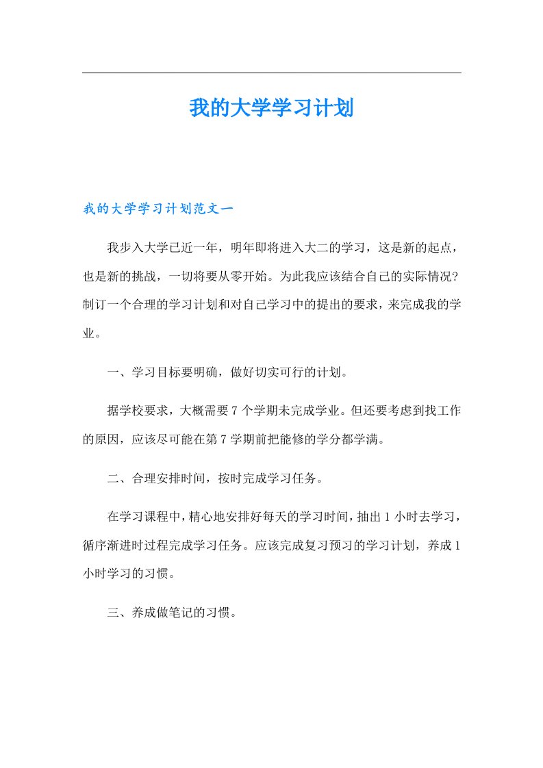 我的大学学习计划