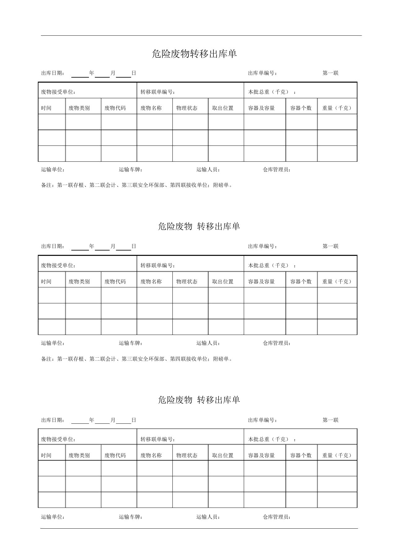 危险废物转移出库单