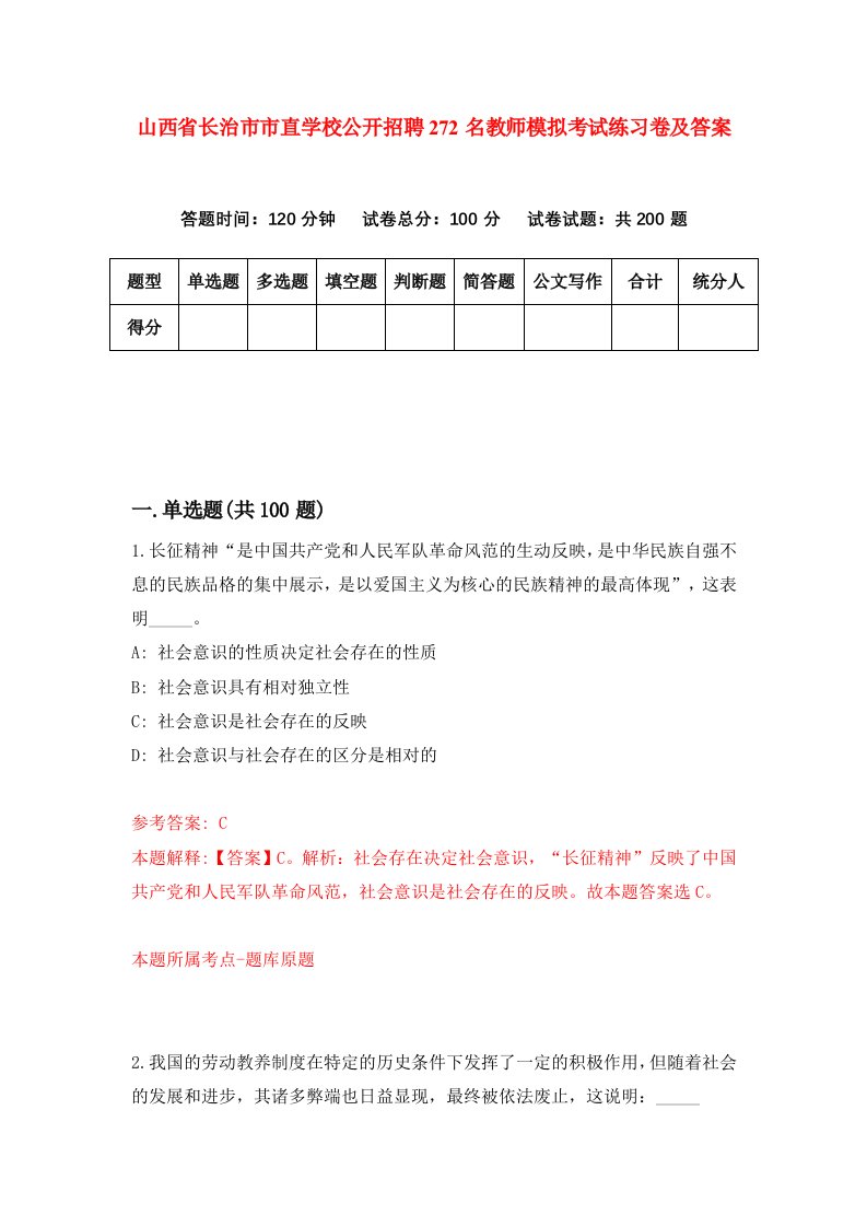 山西省长治市市直学校公开招聘272名教师模拟考试练习卷及答案7