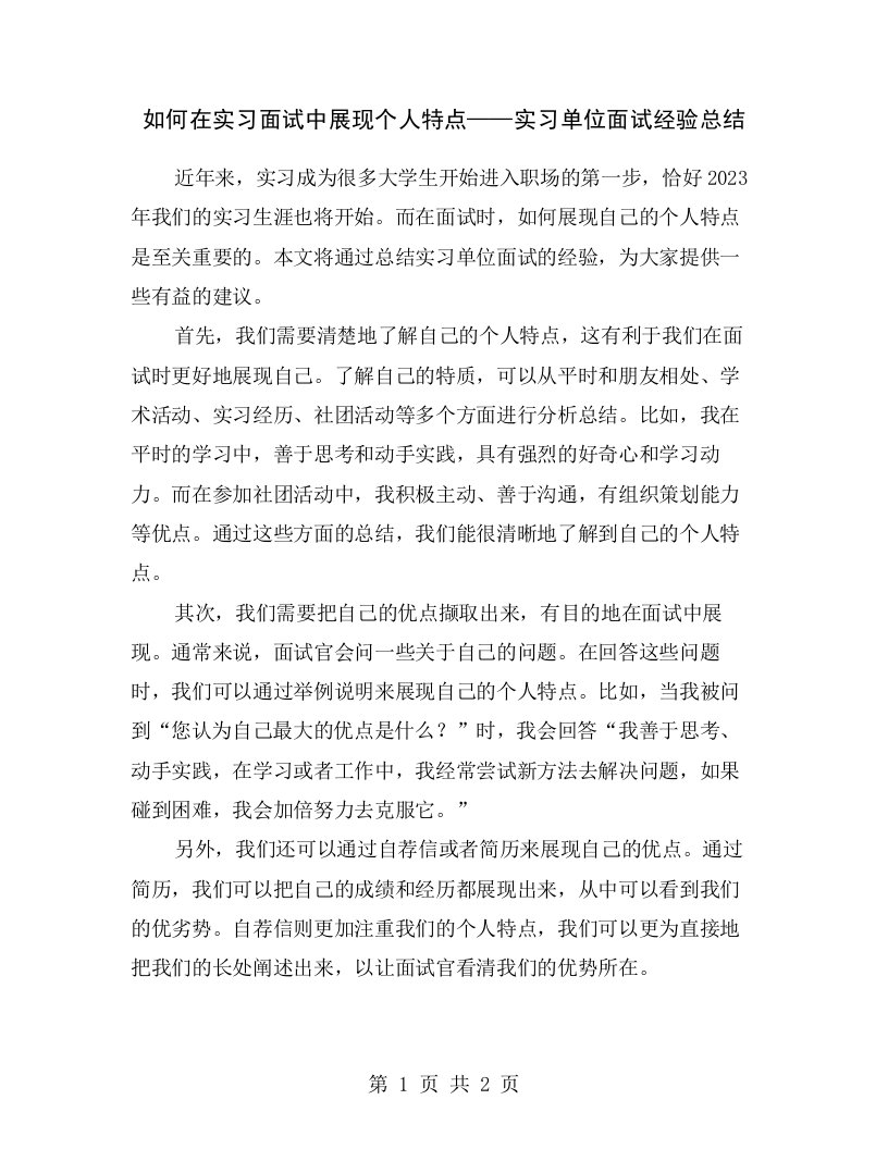 如何在实习面试中展现个人特点——实习单位面试经验总结