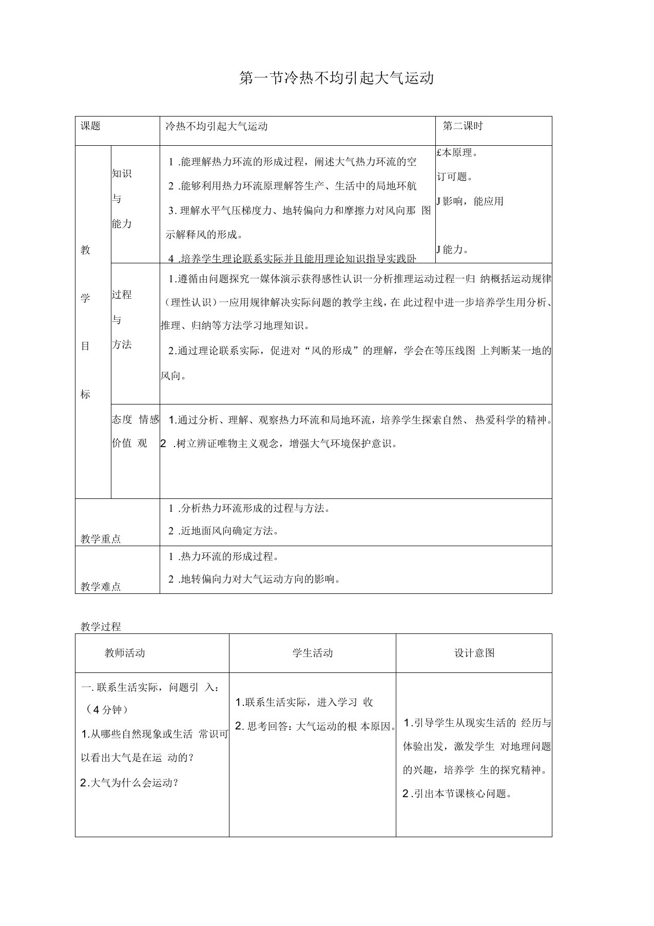 地理必修1人教新课标第一节冷热不均引起大气运动教案