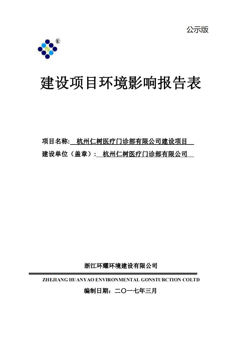 环境影响评价报告公示：杭州仁树医疗门诊部建设杭州市江干区景昙路号西子国际中心a环评报告