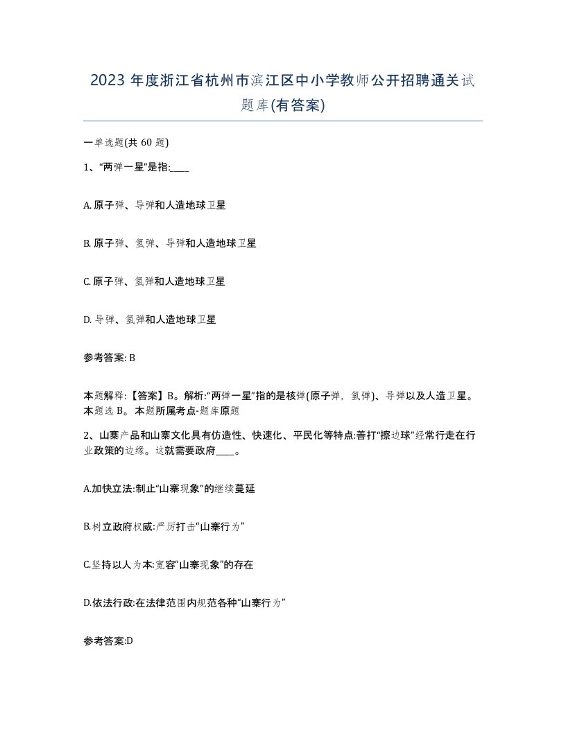 2023年度浙江省杭州市滨江区中小学教师公开招聘通关试题库有答案