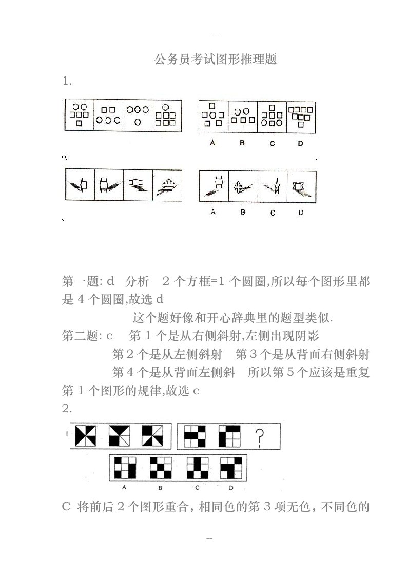 公务员考试图形推理题(绝对全,带答案)