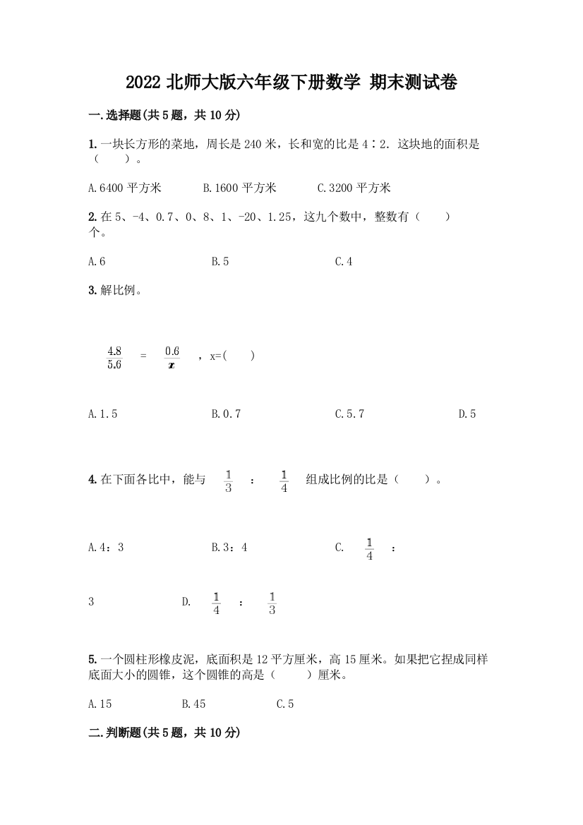 2022北师大版六年级下册数学-期末测试卷答案免费