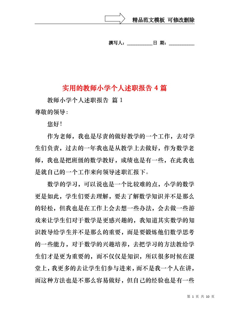 实用的教师小学个人述职报告4篇