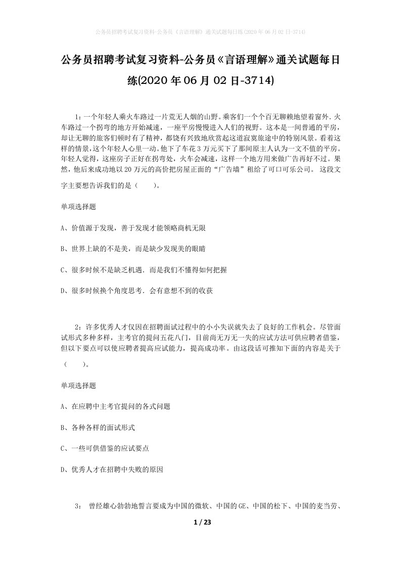 公务员招聘考试复习资料-公务员言语理解通关试题每日练2020年06月02日-3714