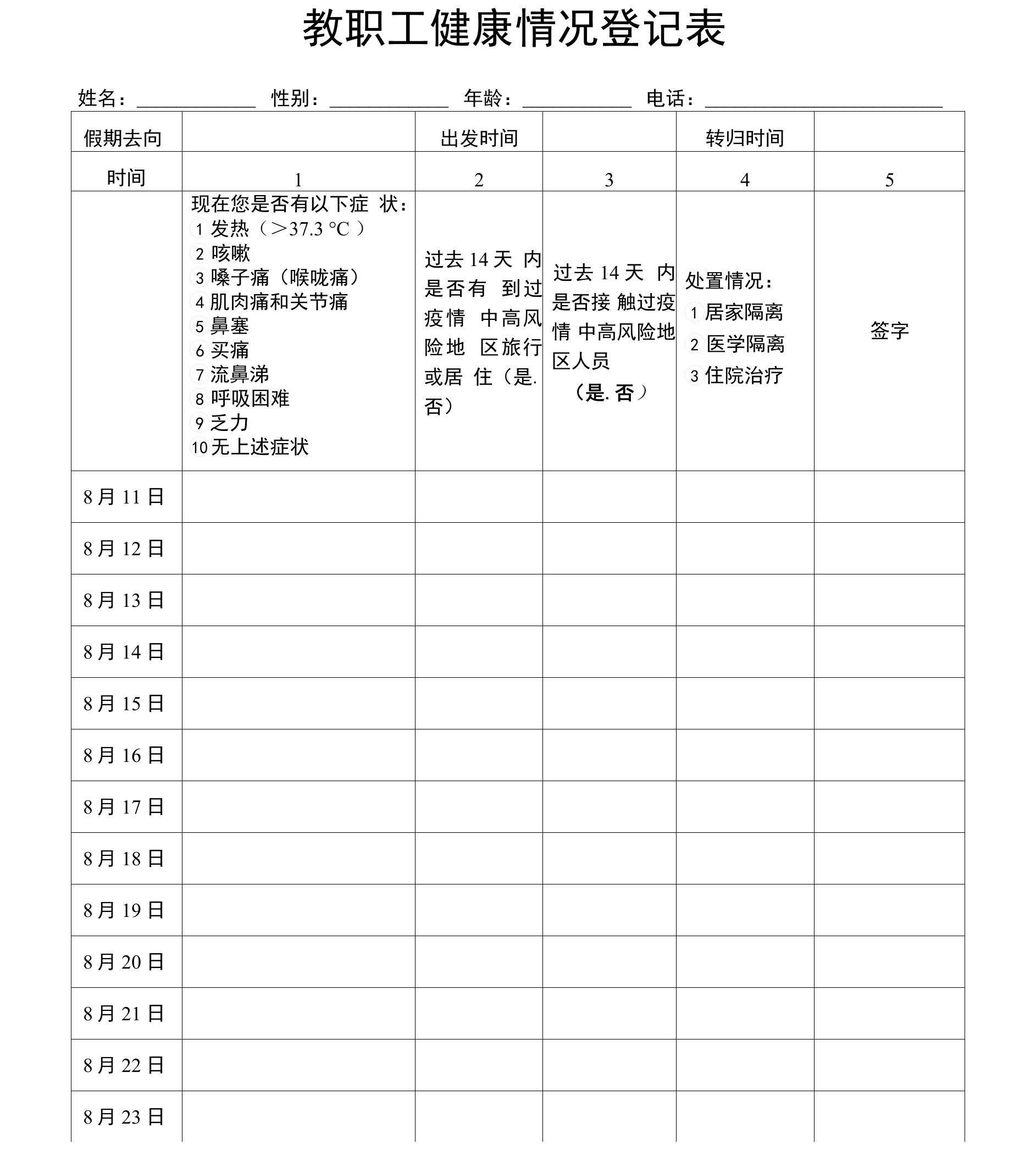 教职工健康情况登记表