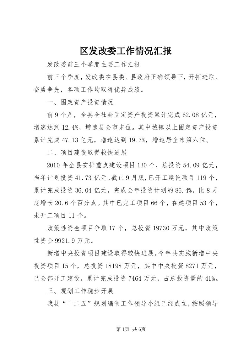 5区发改委工作情况汇报