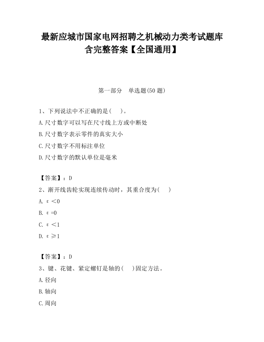 最新应城市国家电网招聘之机械动力类考试题库含完整答案【全国通用】