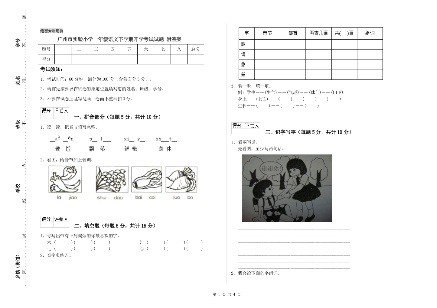 广州市实验小学一年级语文下学期开学考试试题-附答案