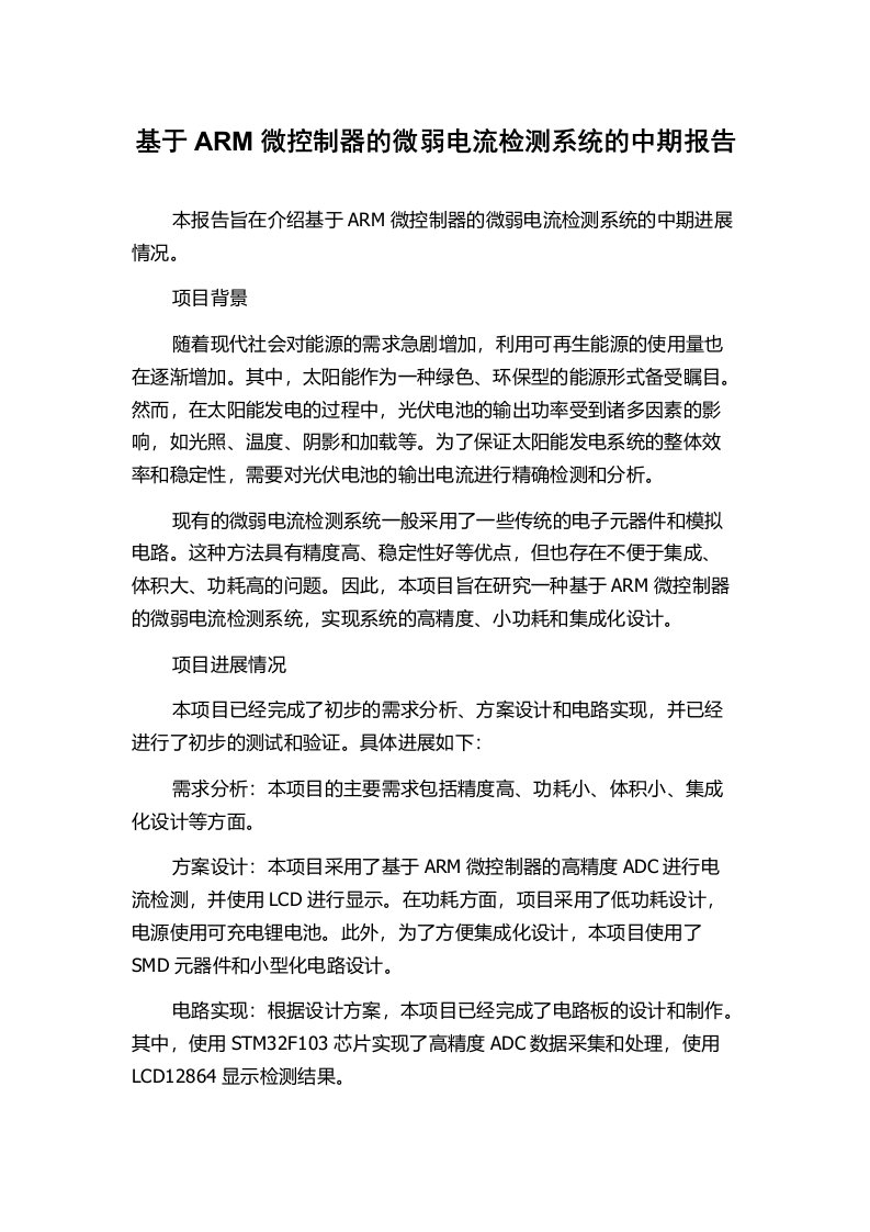 基于ARM微控制器的微弱电流检测系统的中期报告