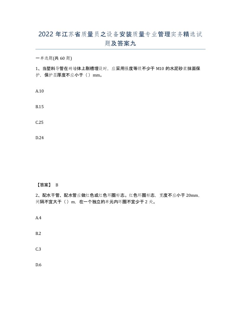 2022年江苏省质量员之设备安装质量专业管理实务试题及答案九