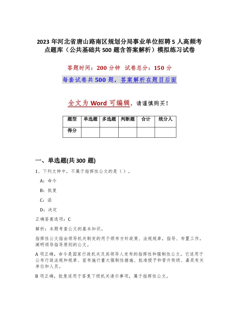 2023年河北省唐山路南区规划分局事业单位招聘5人高频考点题库公共基础共500题含答案解析模拟练习试卷