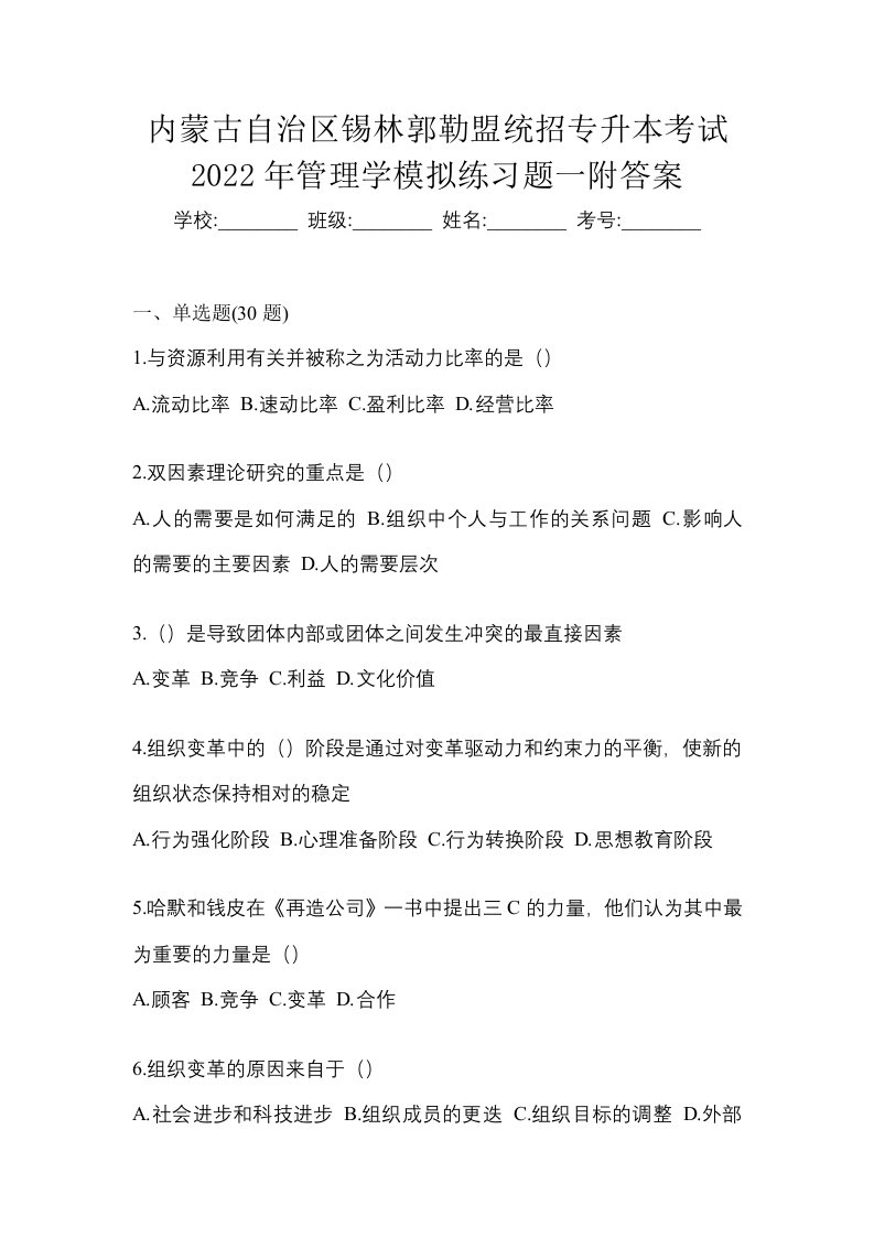 内蒙古自治区锡林郭勒盟统招专升本考试2022年管理学模拟练习题一附答案