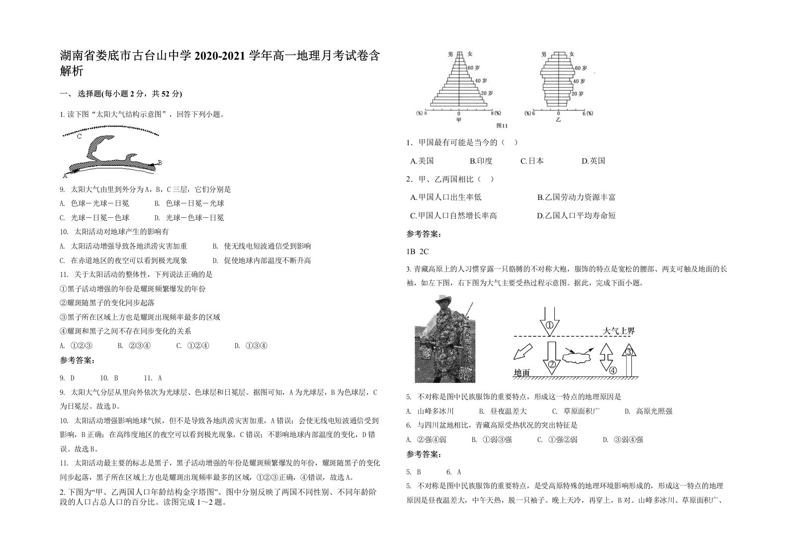 湖南省娄底市古台山中学2020-2021学年高一地理月考试卷含解析